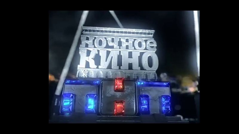 Ночное кино на ТНТ