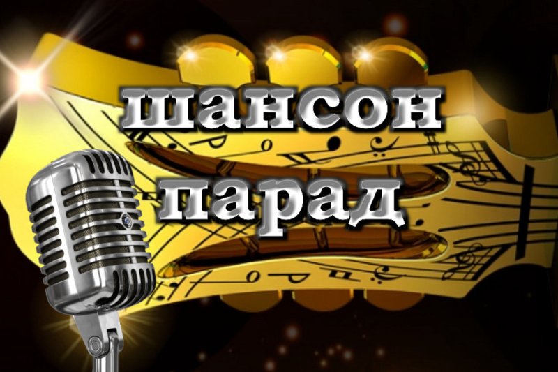 Русский шансон