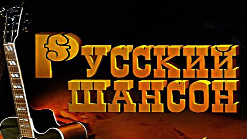 Шансон картинки