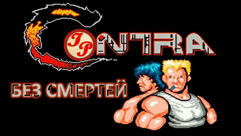 Денди игра contra