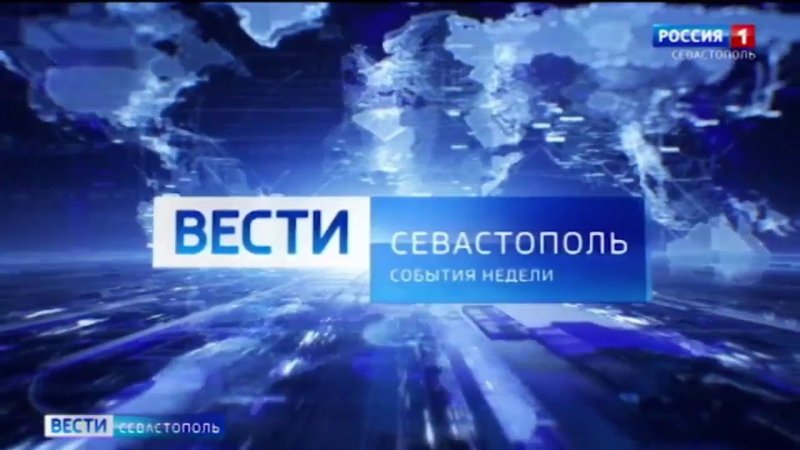 Вести Севастополь заставка