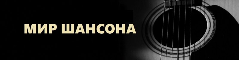 Шансон фон