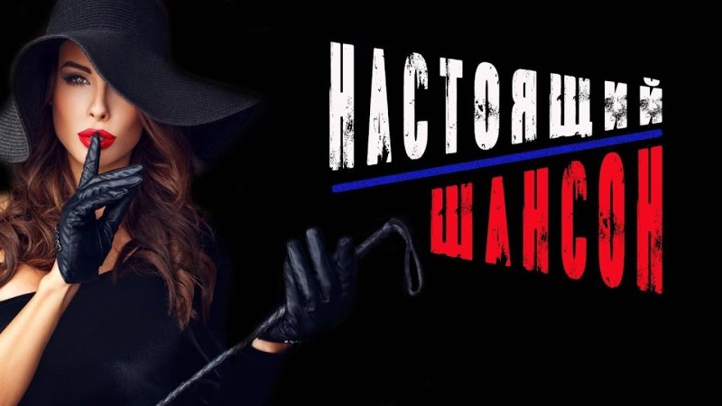 Шансон обложка
