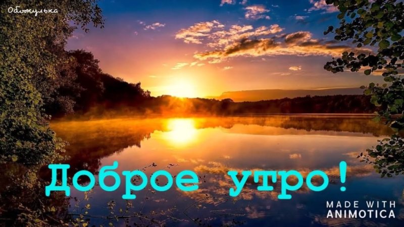 Картинки с добрым утром природа
