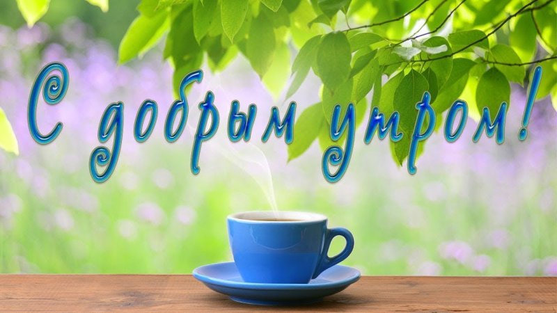 Доброе утро красивые