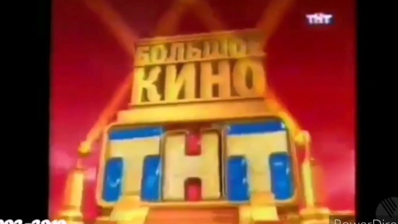 Заставка ТНТ большое кино 2010