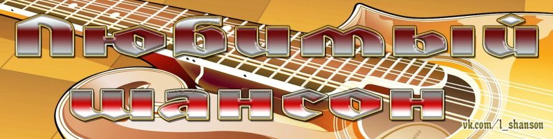 Шансон надпись фото