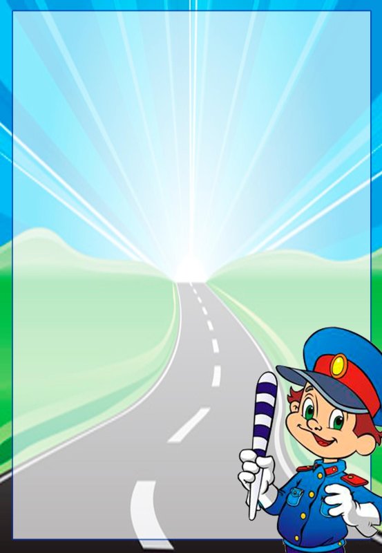 Рамки по ПДД для детей