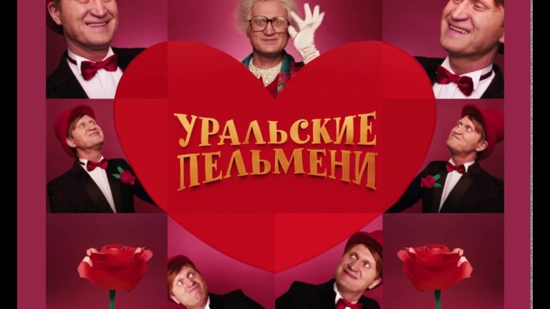 Уральские пельмени