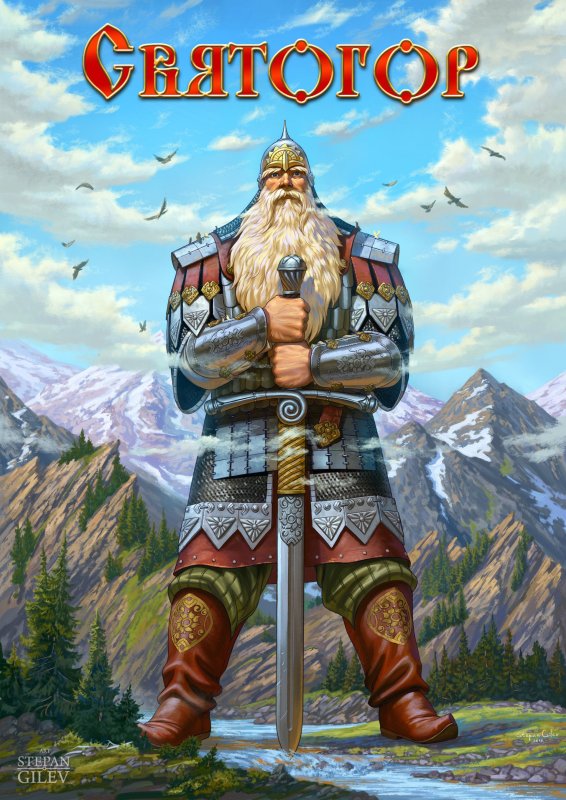 Степан Гилев Святогор