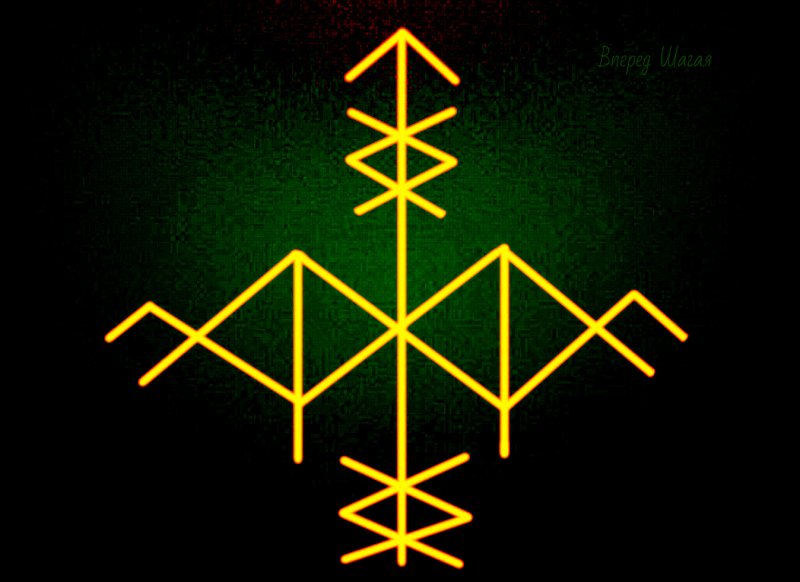 Руна став золотой дракон оговор