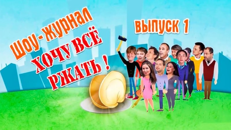 Шоу Уральские пельмени СТС