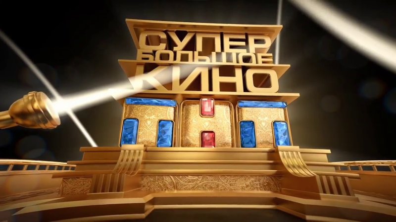 Большое кино ТНТ анонс