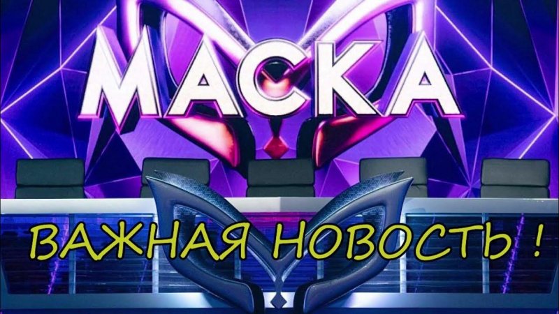 Маски шоу логотип