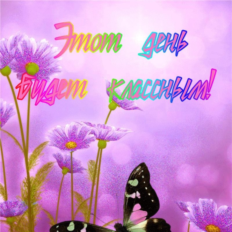 Доброго прекрасного дня