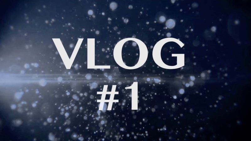 1 ВЛОГ