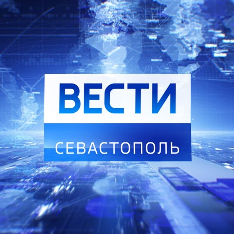 Вести Севастополь
