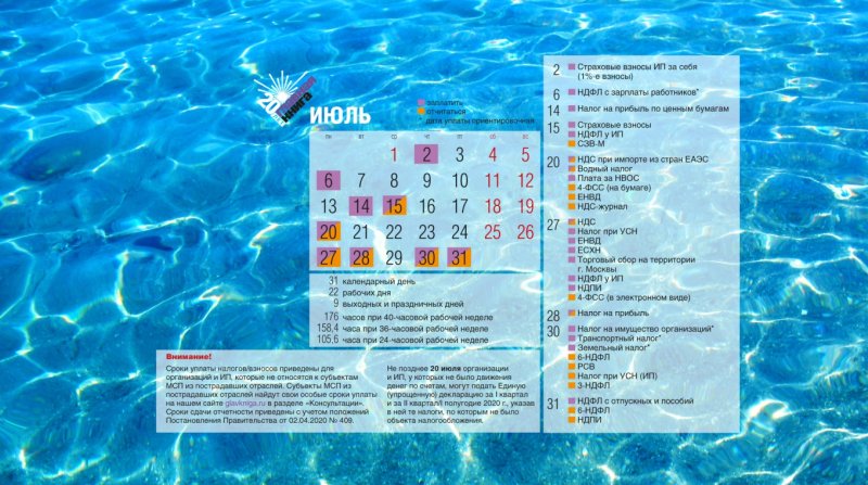Календарь бухгалтера июль