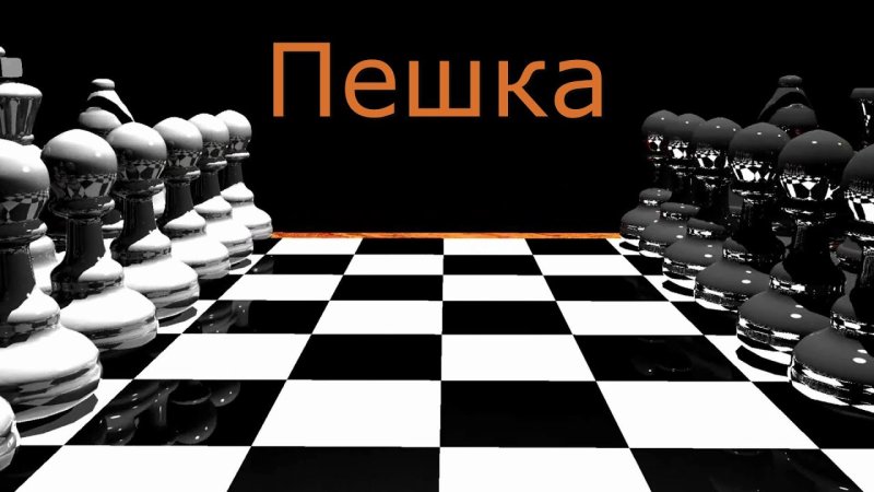 Шахматный фон