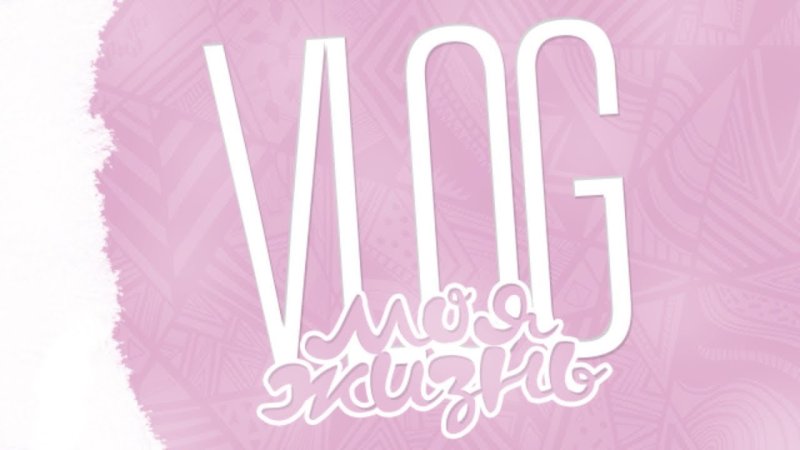 ВЛОГ обложка