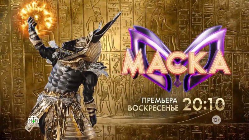Маска Анубис шоу маска НТВ