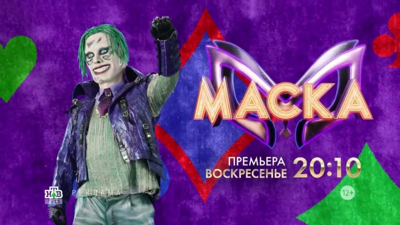 Шоу маска 3 сезон Джокер