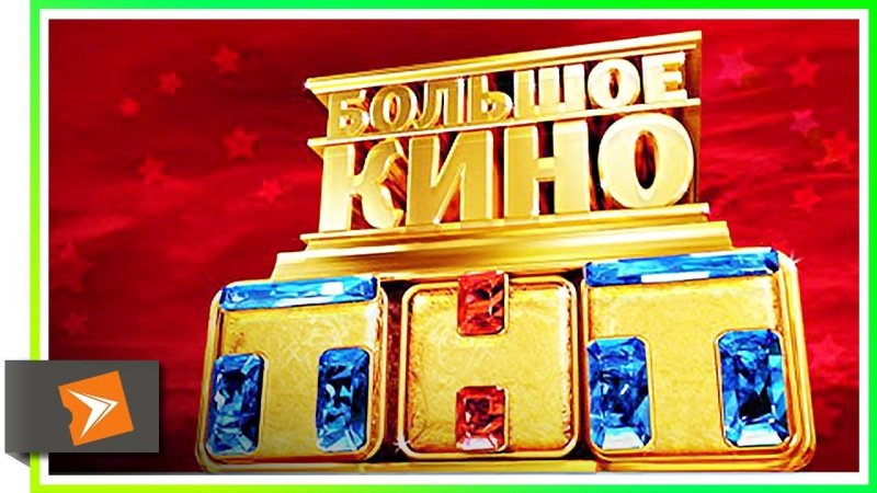 Такое кино на ТНТ