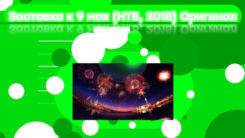 Заставка НТВ день Победы