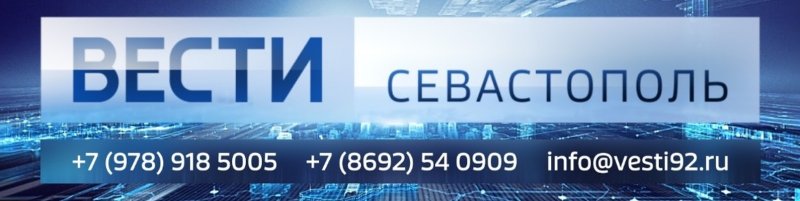 Вести ГТРК Севастополь