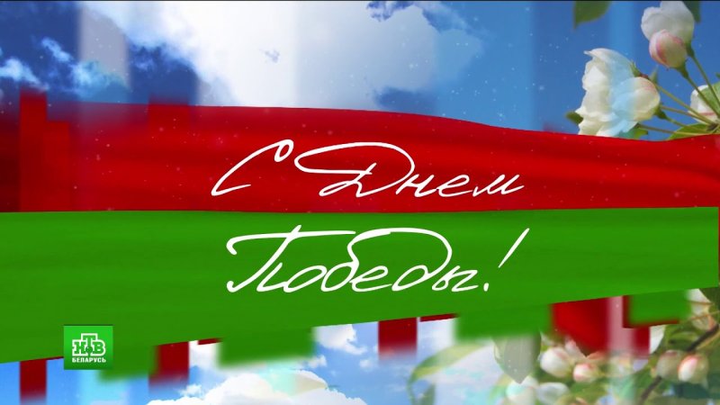 НТВ победа 70 лет