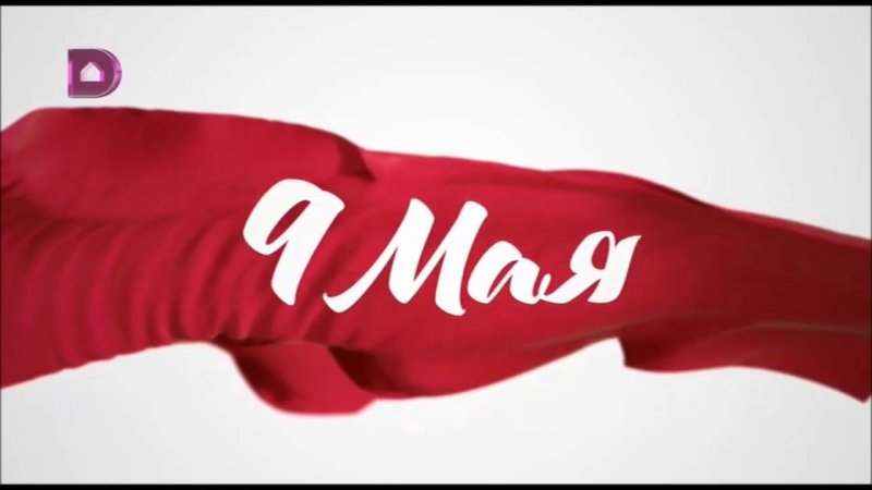 ТВЦ 9 мая