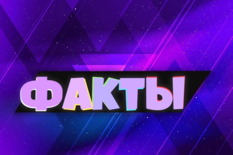 Интересные факты заставка