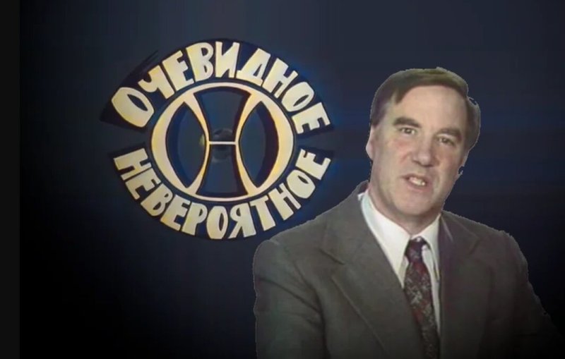 Очевидное невероятное телепередача ведущий Капица