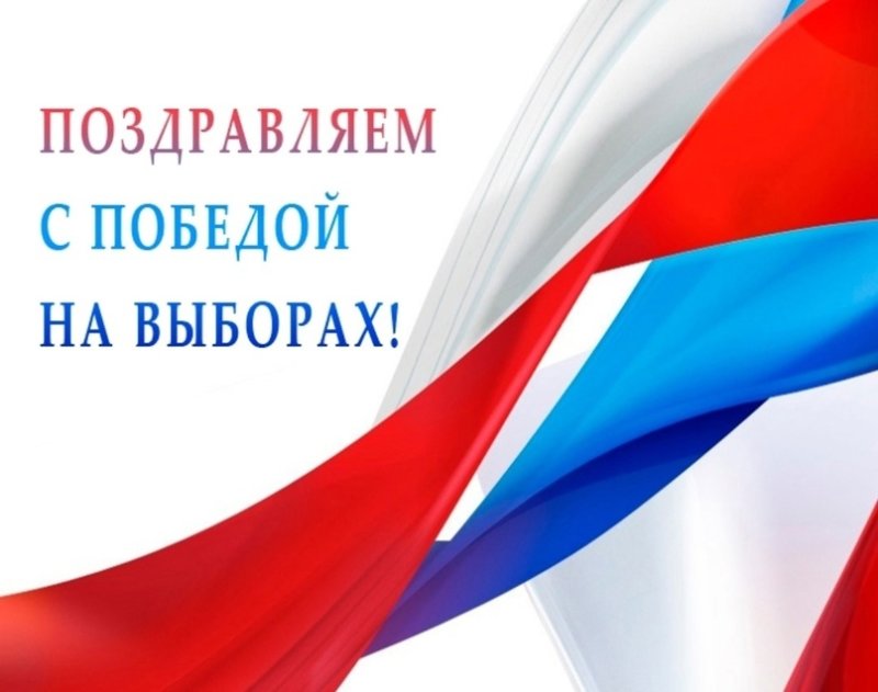 Поздравление депутату с победой на выборах