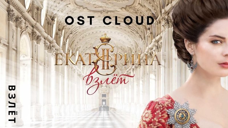 Екатерина 2 сериал взлет