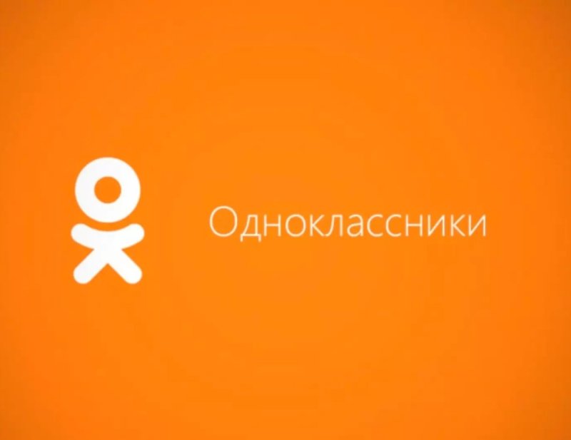 Одноклассники.ru социальная сеть