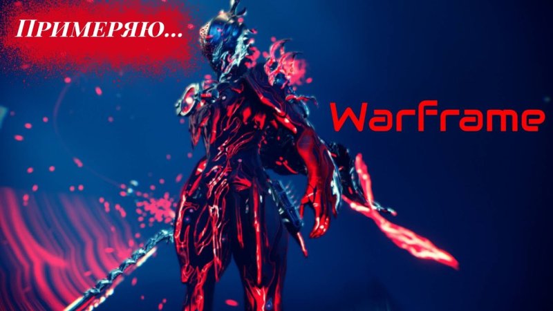 Варфрейм 4к