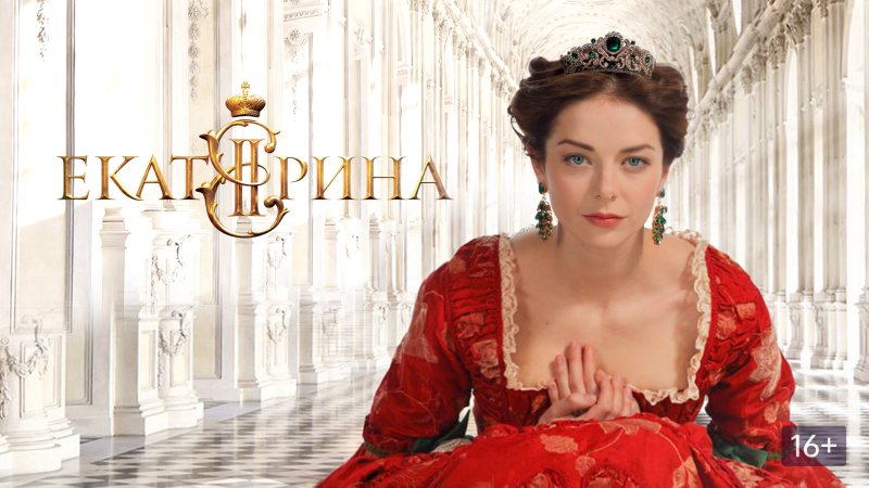 Марина Александрова Екатерина 2