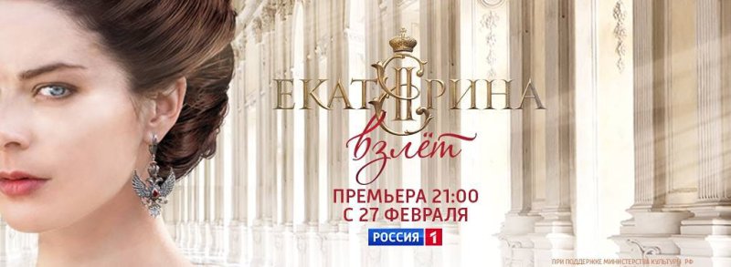 Екатерина 2 сериал взлет