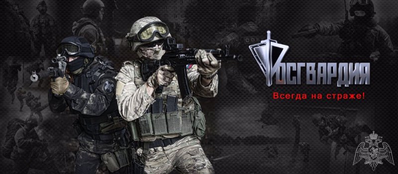 Росгвардия заставка