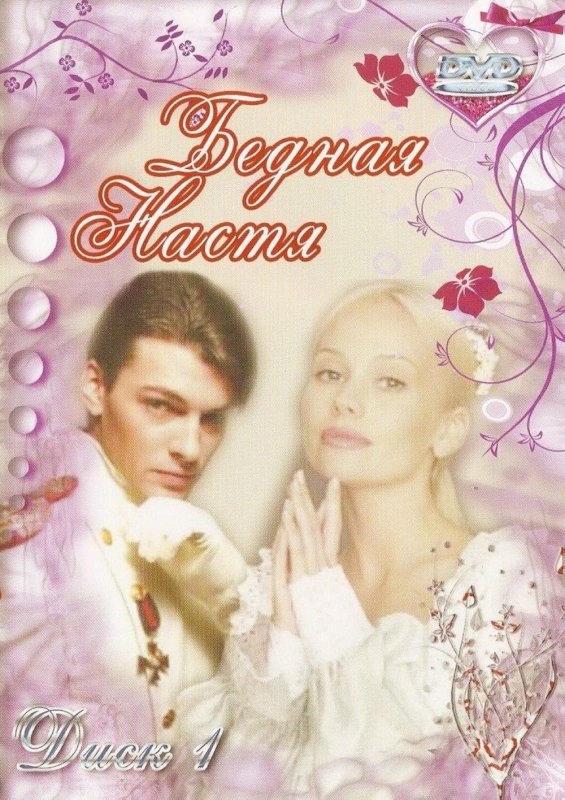 Бедная Настя Постер