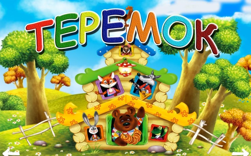 Группа Теремок