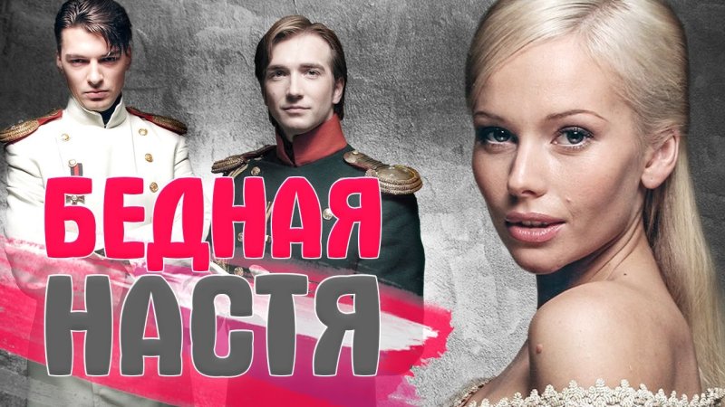 Бедная Настя сериал Постер