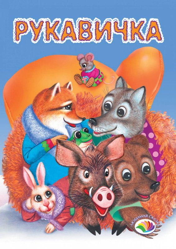 Сказка на руке