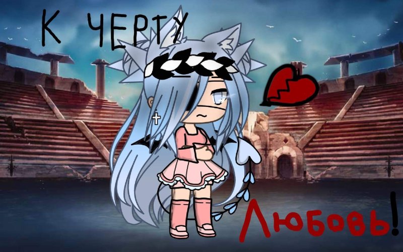 Альфа демон гача лайф