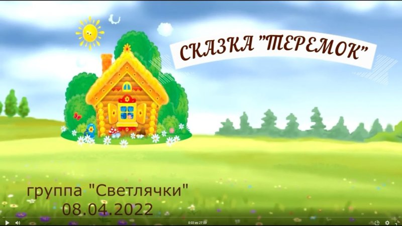 Домик на полянке