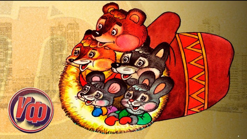 Иллюстрации к сказке рукавичка