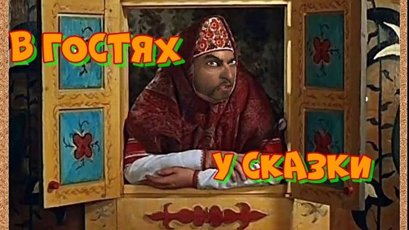 В гостях у сказки заставка