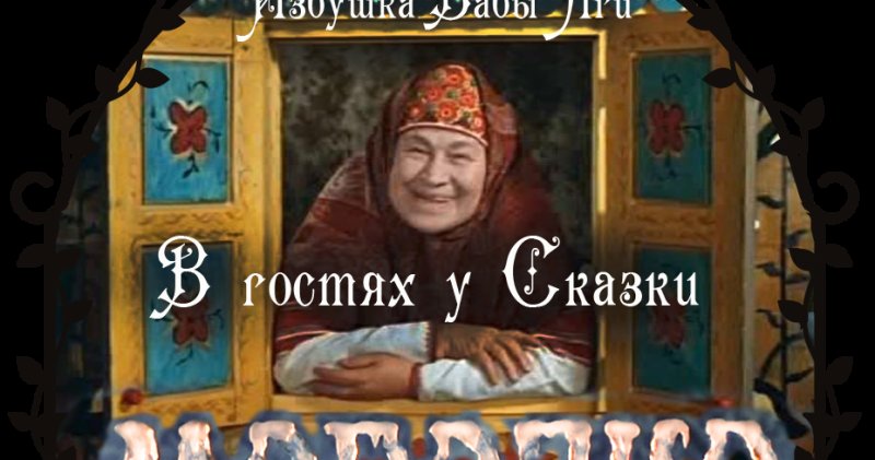 В гостях у сказки заставка