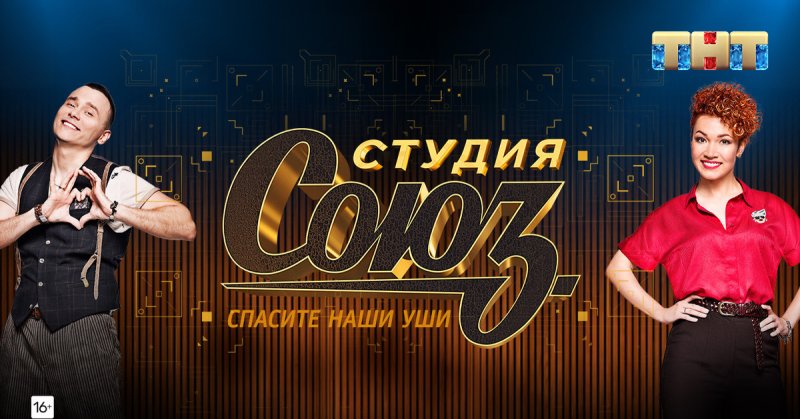 ТНТ программа студия Союз